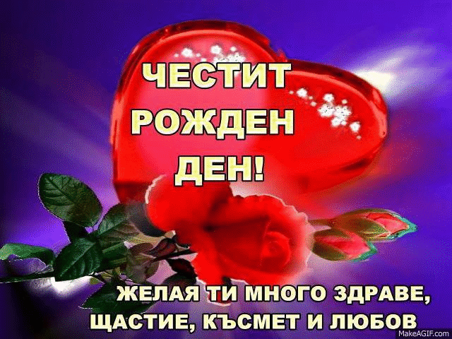 Честит Рожден Ден on Make a GIF