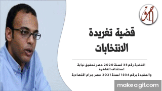قضضية تغريدة الانتخابات
