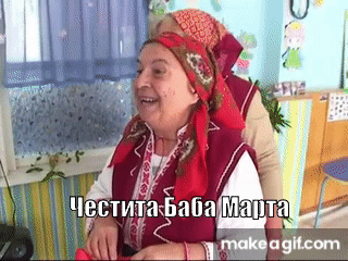 Баба Марта бързала... on Make a GIF