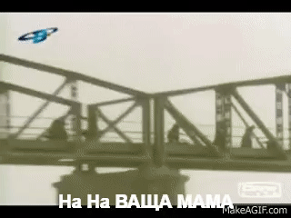 на на ваща мама on Make a GIF