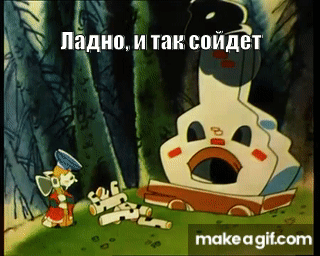Советские Мультфильмы - Вовка В Тридевятом Царстве On Make A GIF