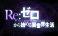 【TVアニメ化決定】「Re:ゼロから始める異世界生活」特報PV