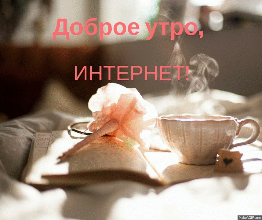 Доброе утро, Интернет! on Make a GIF