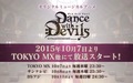 ミュージカルアニメ「Dance with Devils」PV2